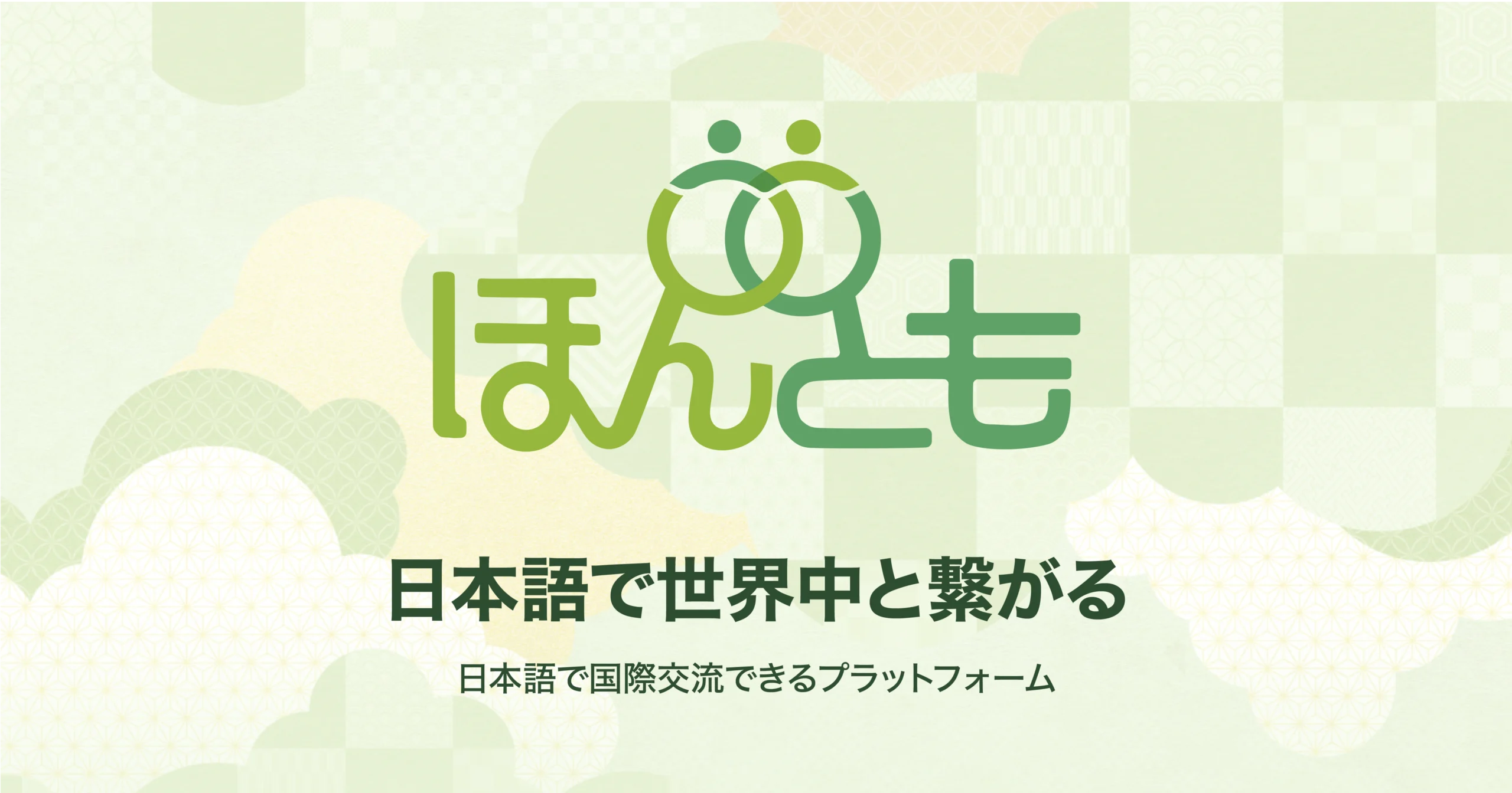日本語で国際交流できるプラットフォーム