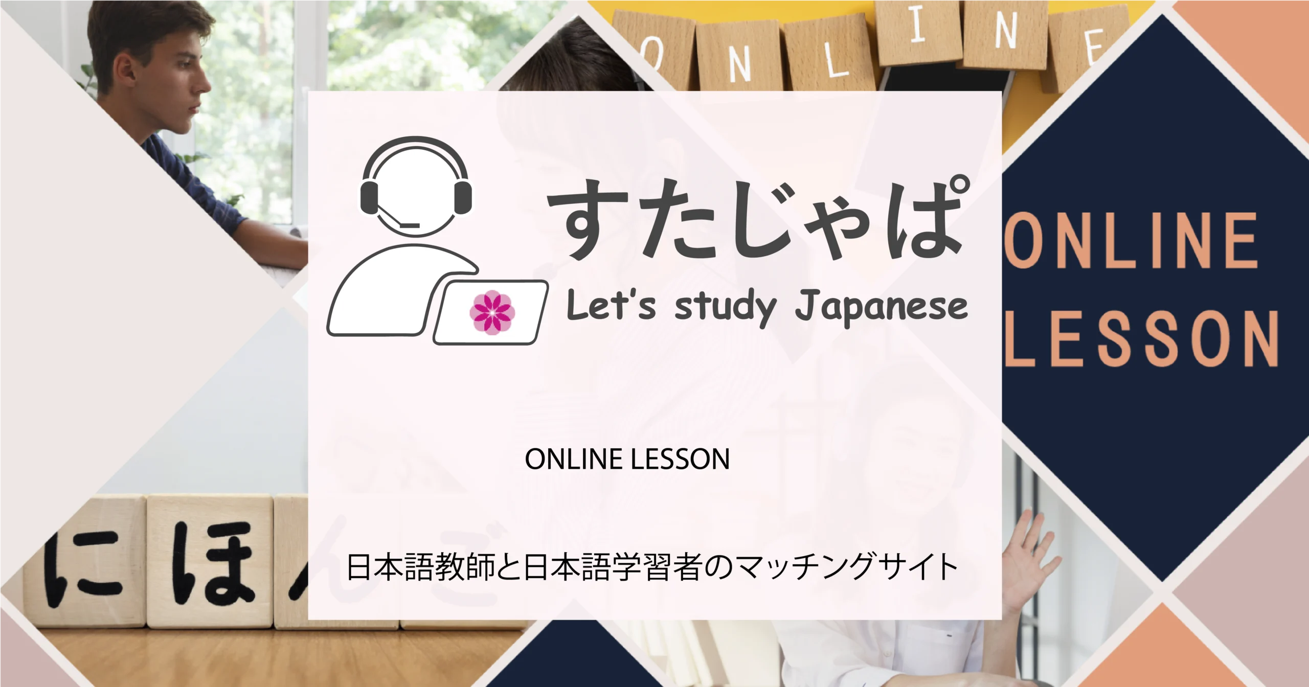 マッチングサイト&オンラインレッスン